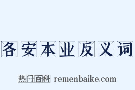 各安本业反义词是什么意思的图片